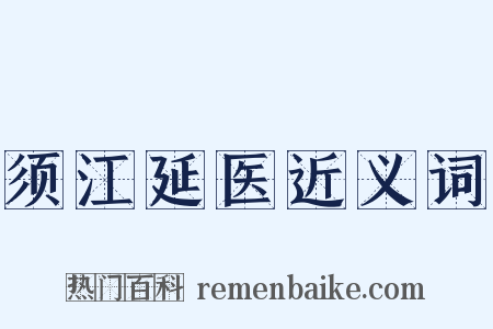 须江延医近义词是什么意思的图片